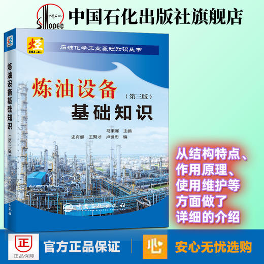 旗舰店】炼油设备基础知识（第三版） 石油化学工业基础知识丛书 机械设备知识 9787511452580 中国石化出版社 商品图1