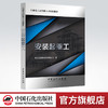 【旗舰店】安装起重工 石油化工高技能人才培训教材 9787511428752 中国石化出版社 商品缩略图0