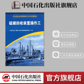 【旗舰店】 硫磺回收装置操作工 职业技能鉴定石油石化行业题库试题选编 中国石化出版社 9787802291317