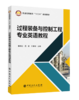【出版社直营】 过程装备与控制工程专业英语教程    9787511449955   李晓红,吕进,王宗明 商品缩略图0