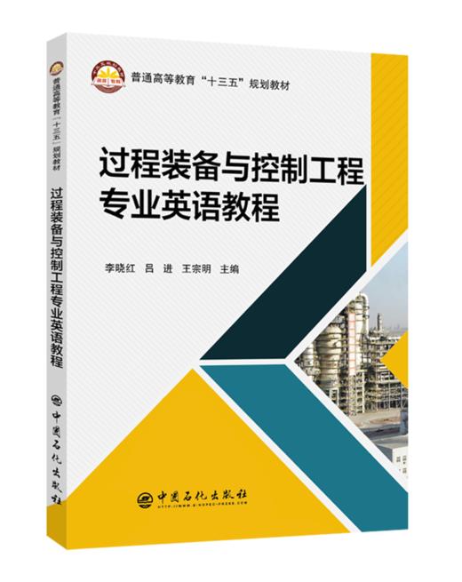 【出版社直营】 过程装备与控制工程专业英语教程    9787511449955   李晓红,吕进,王宗明 商品图0