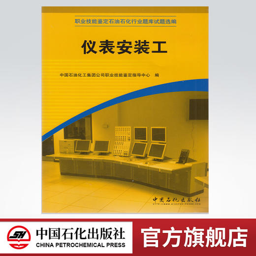 【旗舰店】 仪表安装工（职业技能鉴定国家题库石化分库试题选编） 中国石化出版社 9787802296701 商品图0