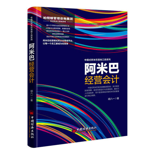 【官方旗舰店】3册阿米巴组织划分+经营会计+团队激励 胡八一 企业经营管理书籍 培训人才培养 阿米巴经营的中国模式 商品图3