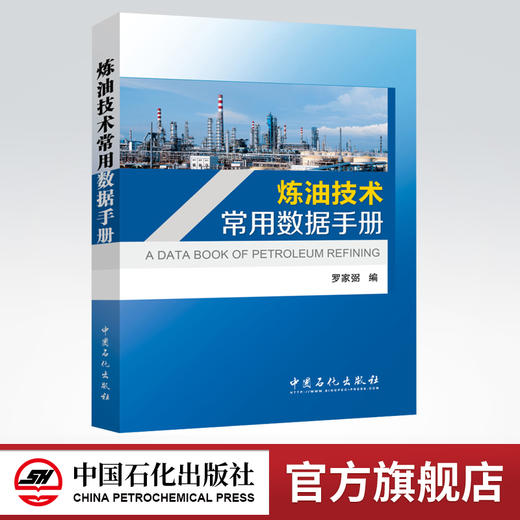 炼油技术常用数据手册（献给从事石油化工行业技术人员的书，为他们开拓创新、建功立业助一臂之力） 商品图0