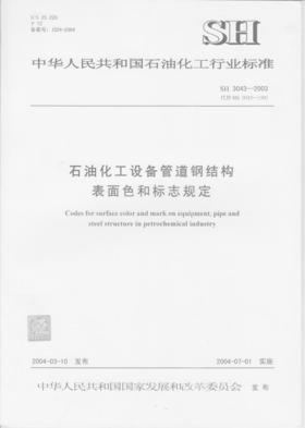 石油化工设备管道钢结构表面色和标志规定SH/T 3043-2003