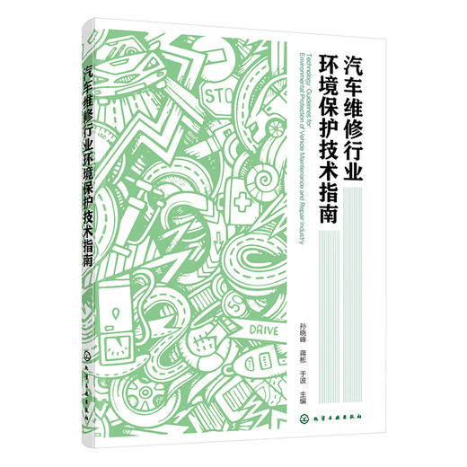 汽车维修行业环境保护技术指南 商品图0