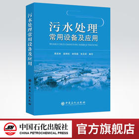【出版社直营】污水处理常用设备及应用 蒋克彬 著 中国石化出版社 9787511443441