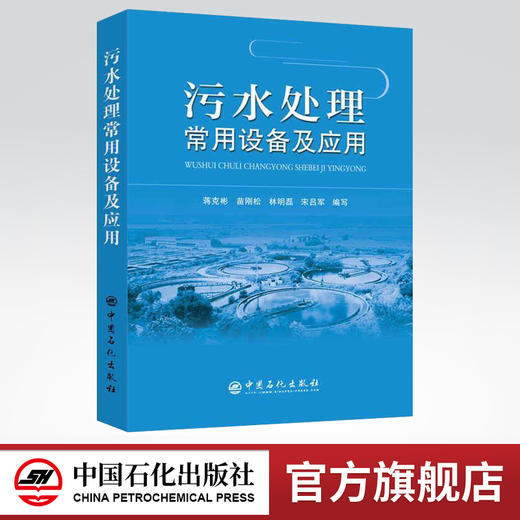 【出版社直营】污水处理常用设备及应用 蒋克彬 著 中国石化出版社 9787511443441 商品图0