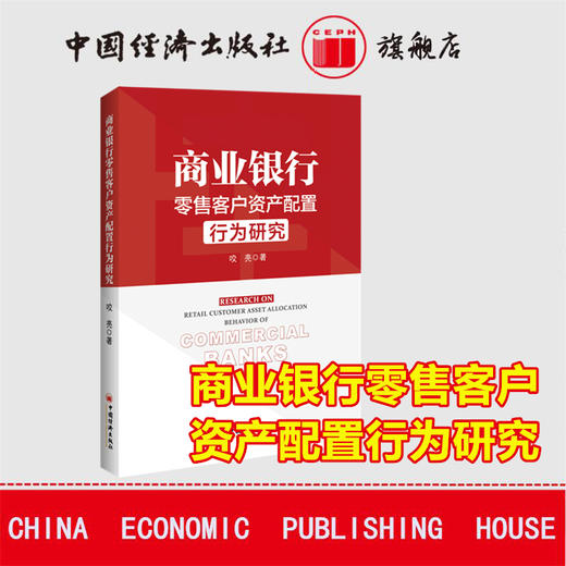 【官方旗舰店】商业银行零售客户资产配置行为研究 金融银行投资 AUM 禀赋效应“长尾”客户 大零售 二次规划法 非利息收入 商品图1