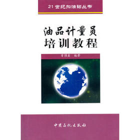 【旗舰店】油品计量员培训教程 炼油油库与加油站 曾强鑫 9787801648297 中国石化出版社