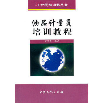 【旗舰店】油品计量员培训教程 炼油油库与加油站 曾强鑫 9787801648297 中国石化出版社 商品图0