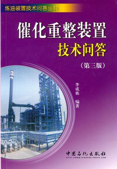 【旗舰店】催化重整装置技术问答(第三版)  9787511403384 商品图1