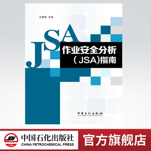 【官方旗舰店】作业安全分析JSA指南 商品图0