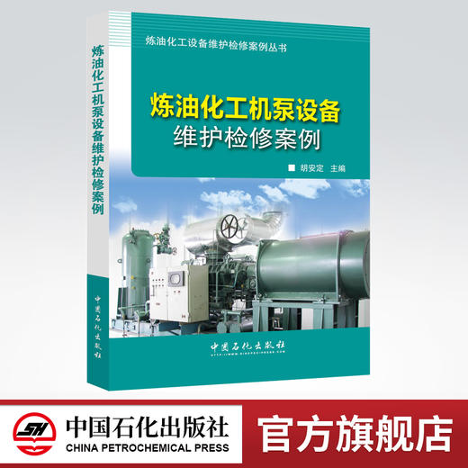 【官方旗舰店】 炼油化工机泵设备维护检修案例 9787511445001 商品图0