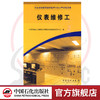 【官方旗舰店】仪表维修工  （职业技能鉴定石油石化行业题库试题选编） 9787802291638 中国石化出版社 商品缩略图0