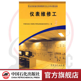 【官方旗舰店】仪表维修工  （职业技能鉴定石油石化行业题库试题选编） 9787802291638 中国石化出版社