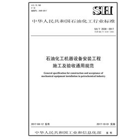 SH/T3538-2017石油化工机器设备安装工程施工及验收通用规范