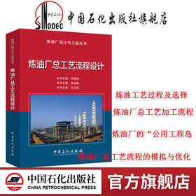 炼油厂总工艺流程设计——炼油厂设计与工程丛书