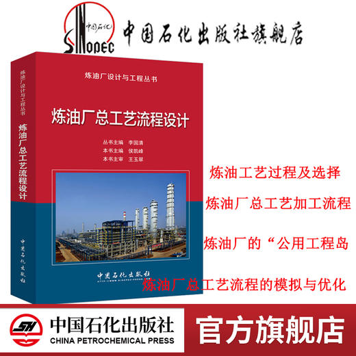 炼油厂总工艺流程设计——炼油厂设计与工程丛书 商品图0