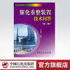 【旗舰店】催化重整装置技术问答(第三版)  9787511403384 商品缩略图0