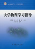 大学物理学习指导 商品缩略图0