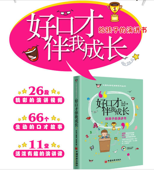 【旗舰店】好口才伴我成长 给孩子的演讲书 励志演讲系列丛书 彭博 袁玲玲 房玉梁著 大舌头励志演讲 脱口成章小演讲家 宝宝好口才 商品图2