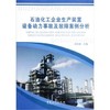石油化工企业生产装置设备动力事故及故障案例分析 商品缩略图1