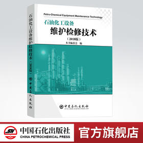 【出版社直营】石油化工设备维护检修技术（2018版）