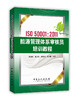 ISO50001：2011能源管理体系审核员培训教程（内容精炼，解释准确，是参加能源管理体系审核员考试的必备参考书） 商品缩略图0