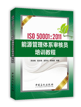 ISO50001：2011能源管理体系审核员培训教程（内容精炼，解释准确，是参加能源管理体系审核员考试的必备参考书）