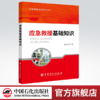 【旗舰店】 应急救援基础知识 应急救援培训系列丛书 中国石化出版社 9787511449009 赵正宏 著 商品缩略图0