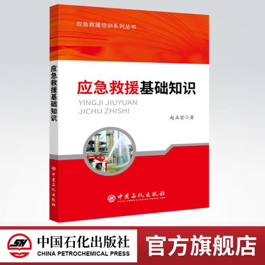 【旗舰店】 应急救援基础知识 应急救援培训系列丛书 中国石化出版社 9787511449009 赵正宏 著 商品图0