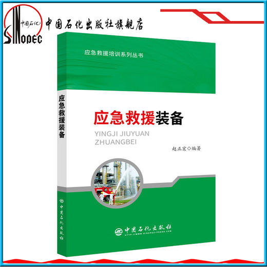 【旗舰店】 应急救援装备 应急救援培训系列丛书 中国石化出版社 9787511450807 赵正宏 编著 商品图1