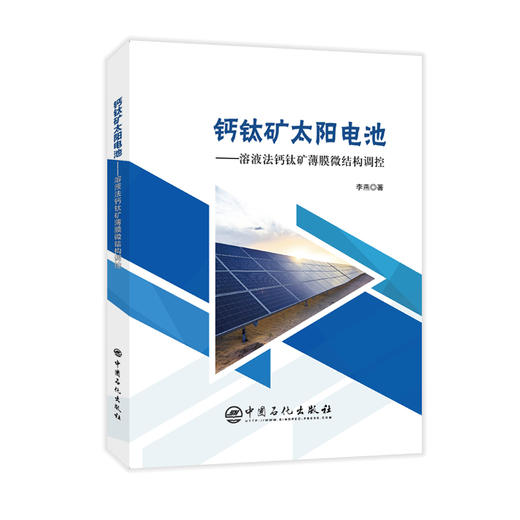 【旗舰店】钙钛矿太阳电池——溶液法钙钛矿薄膜微结构调控 钙钛矿太阳能电池 能源与动力工程 新能源材料 中国石化出版社 商品图1