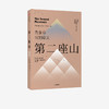 【官微专享】第二座山 戴维布鲁克斯 著 励志 《纽约时报》畅销书作者全新作品 追寻人生价值 创新理念 人类生命的意义 中信 商品缩略图1