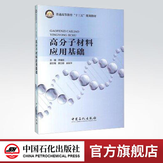 高分子材料应用基础 商品图0