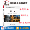 旗舰店】钳工 石油化工安装工程技能操作人员技术问答丛书吴忠宪 南亚林钳工基本知识技能培训教材书9787511448279中国石化出版社 商品缩略图0
