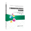 工程建设项目过程安全实施指南   化工过程  安全管理  化工过程安全中心  9787511459107 商品缩略图0