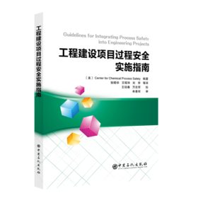 工程建设项目过程安全实施指南   化工过程  安全管理  化工过程安全中心  9787511459107