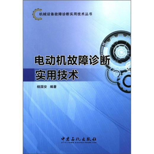 机械设备故障诊断实用技术丛书：电动机故障诊断实用技术/杨国安 9787511413376 商品图1