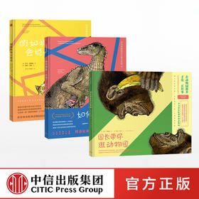 【7-10岁】在动物园散步才是正经事（套装共3册）亨宁维斯纳 著 中信出版社童书 正版书籍 趣味认知 精品绘本