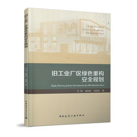 旧工业厂区绿色重构安全规划