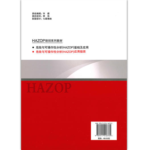 【官方旗舰店】 危险与可操作性分析 HAZOP 应用指南 HAZOP培训系列教材 吴重光主编 石化出版社 9787511416735 商品图2