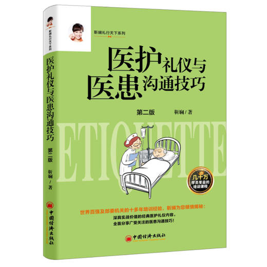 【官方旗舰店】 医护礼仪与医患沟通技巧（2版）靳斓和谐医患关系医务礼仪服务素养指南医护医务礼仪服务医患沟通技巧医务礼仪服务 商品图0