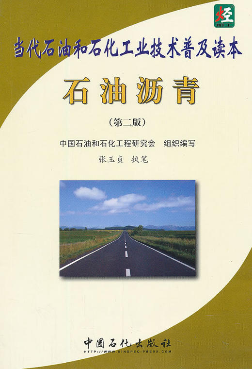 石油沥青（第二版）（当代石油和石化工业技术普及读本） 商品图0