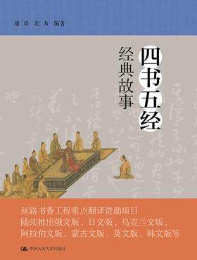 四书五经经典故事 /谢赓