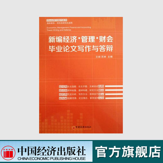 【官方旗舰店】 新编经济管理财会毕业论文写作与答辩 王炳,苏林   中国经济出版社 商品图0