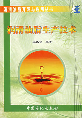 润滑油脂生产技术（润滑油品开发与应用丛书）