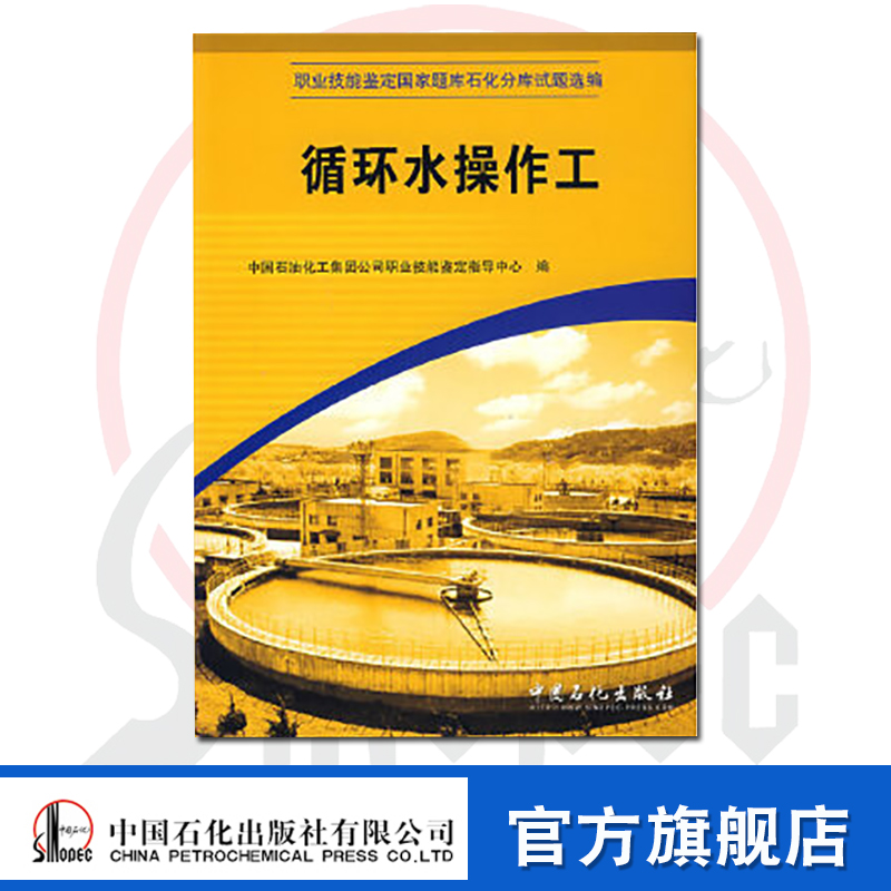 【官方旗舰店】现货 职业技能鉴定国题库石化分库试题选编丛书: 循环水操作工  中石化出版社