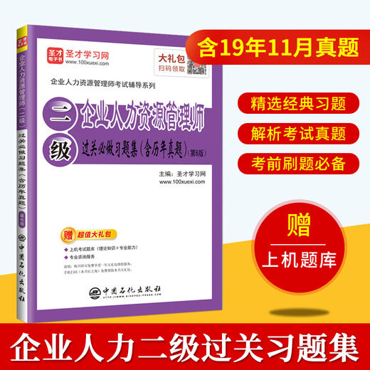 【旗舰店】企业人力资源管理师二级过关必做习题集 第6版 含历年真题 人力资源管理师二级人力资源资格证考试企业人力资源hr书籍 商品图1